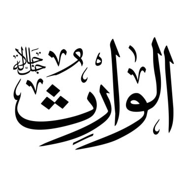 Arapça kaligrafi yazısında Al-waris adı siyah renklidir