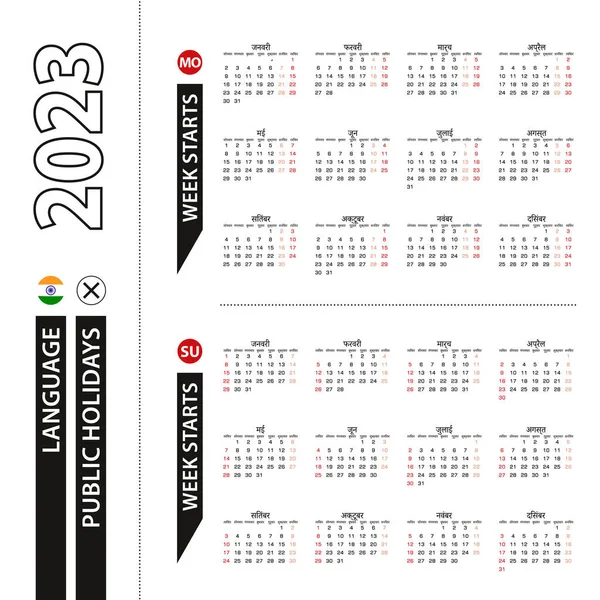 ヒンディー語で2023年のカレンダーの2つのバージョン 週は月曜日から始まり 週は日曜日から始まります — ストックベクタ