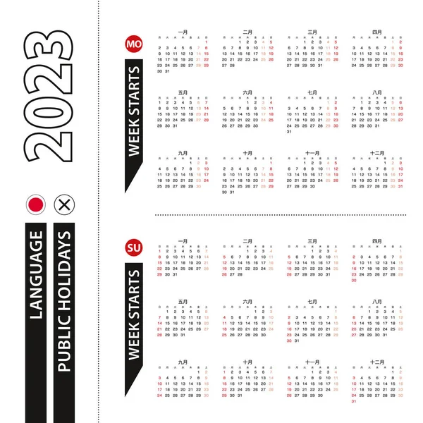 stock vector Two versions of 2023 calendar in Japanese, week starts from Monday and week starts from Sunday.