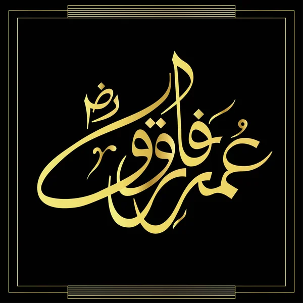 Имя Хазрата Умара Фарука Рази Аллах Тала Анху Исламская Каллиграфия — стоковое фото