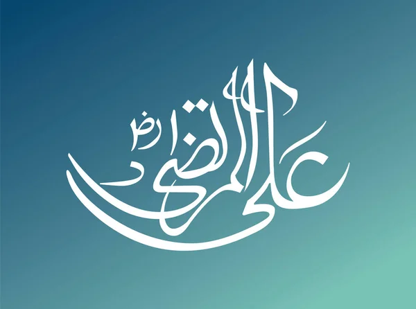 Hazrat Ali Murtaza Razi Allah Tala Anhu Slami Kaligrafi Vektör — Stok fotoğraf