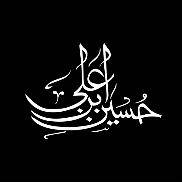 Назва Хазрат Імам Хуссейн Ібн Алі Разі Аллах Тала Ангу — стокове фото
