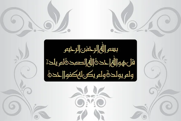 Arabic Calligraphy, verse no 1-4 from chapter Surah Al Ikhlas 112 of the Quran. Say, 