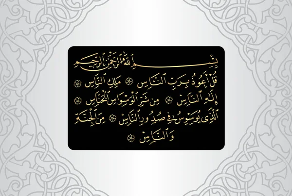 Arabic Calligraphy, verses number 1 to 6 from chapter Surah An Naas 114 of the Quran. Translation, 