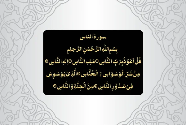 Arabic Calligraphy, verses number 1 to 6 from chapter Surah An Naas 114 of the Quran. Translation, 