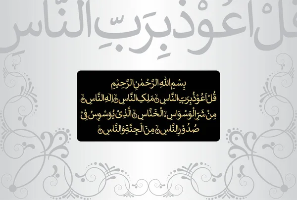 Arabic Calligraphy, verses number 1 to 6 from chapter Surah An Naas 114 of the Quran. Translation, 