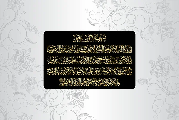 Arabic Calligraphy of Ayatul Kursi or Ayat tul Kursi. Surah Al Baqarah 2, Ayah 255 of the Noble Quran. Translation, 