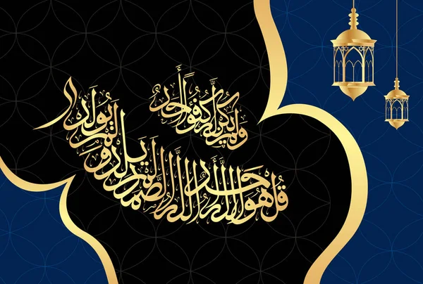 Calligrafia Araba Versetto Dal Capitolo Sura Ikhlas 112 Del Corano — Vettoriale Stock