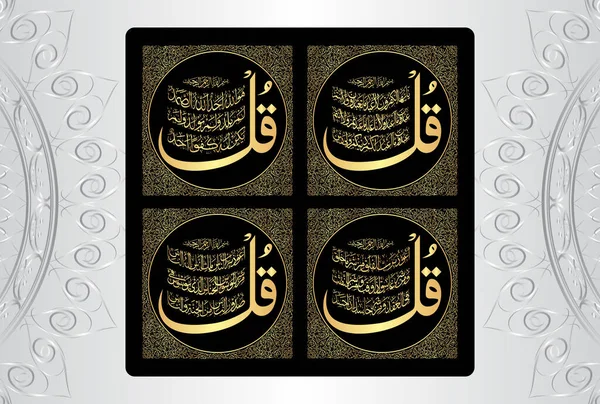 Arabic Calligraphy Qul Sharif Surah Noble Quran Kafirun 109 Ikhlas — Vetor de Stock