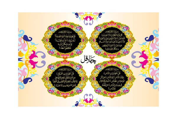 Caligrafía Árabe Qul Sharif Surah Noble Corán Kafirun 109 Ikhlas — Archivo Imágenes Vectoriales