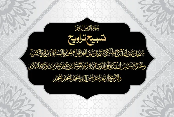 Арабська Каліграфія Dua Tasbeeh Traweeh Переклад Збільшений Посібник Прихованого Прояв — стоковий вектор