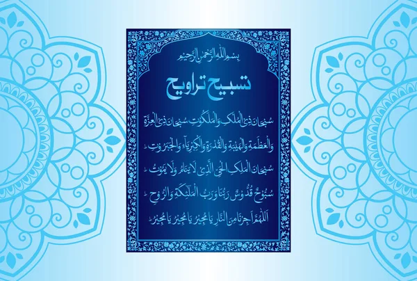 Arabisk Kalligrafi Dua Tasbeeh Traweeh Oversættelse Ophøjet Besidderen Den Skjulte – Stock-vektor