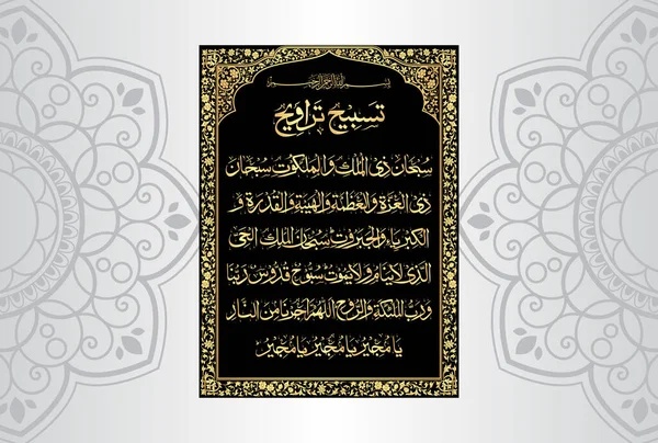 Арабська Каліграфія Dua Tasbeeh Traweeh Переклад Збільшений Посібник Прихованого Прояв — стоковий вектор