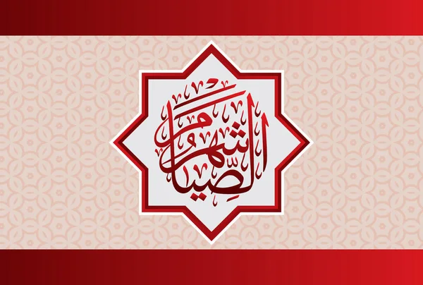 Сиам Шахр Рамадан Мубарак Исламистский Дизайн Арабским Узором Каллиграфией Меню — стоковый вектор