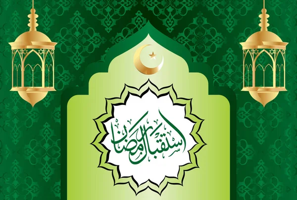 Istaqbal Ramzan Ramadan Mubarak Desain Islam Dengan Pola Arab Dan - Stok Vektor