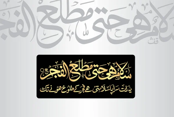 Arabic Calligraphy Verse Chapter Surah Qadr Quran Translation All Peace — ストックベクタ