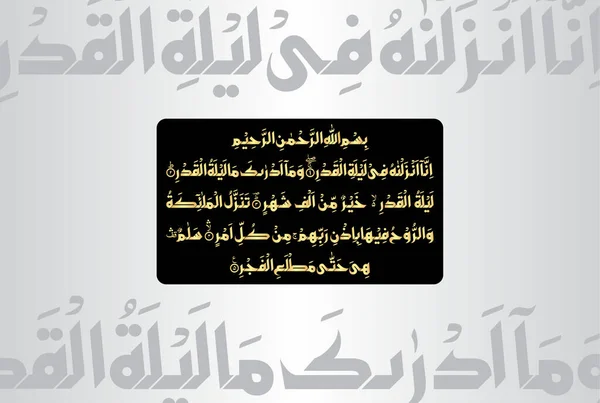 阿拉伯书法 古兰经 第97章第1至第5节 我在那高贵的夜间确已降示它 你怎能知道黑夜是什么 — 图库矢量图片