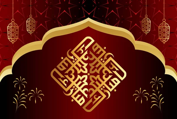 具有阿拉伯图案和书法矢量图解的开斋节伊斯兰式设计 — 图库矢量图片