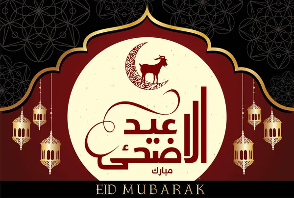 Eid Adha Mubarak Diseño Islámico Con Patrón Árabe Caligrafía — Archivo Imágenes Vectoriales