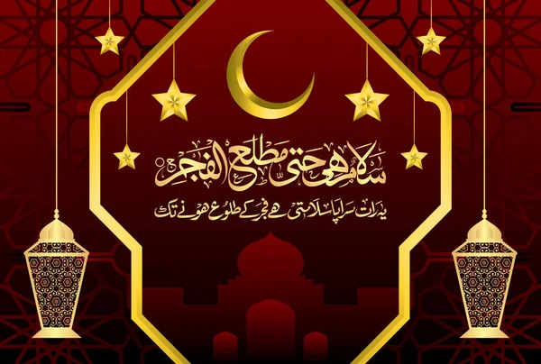 Caligrafía Árabe Versículo Del Capítulo Surah Qadr Del Corán Traducción — Archivo Imágenes Vectoriales