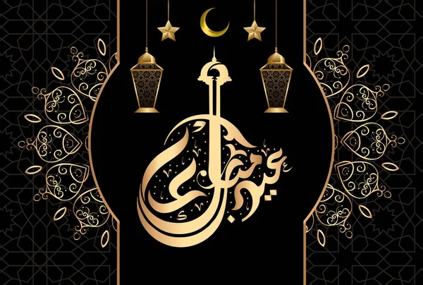 Eid Mubarak Design Islâmico Com Padrão Árabe Caligrafia — Vetor de Stock