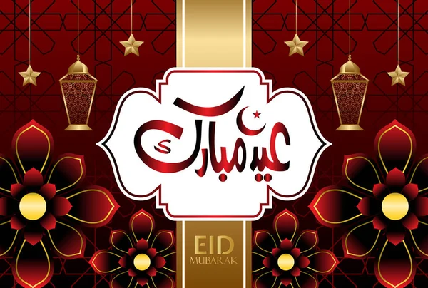 Eid Mubarak Islamski Projekt Arabskim Wzorem Kaligrafią — Wektor stockowy