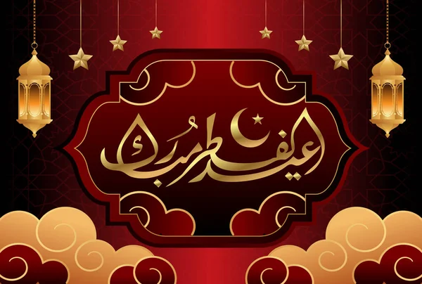 具有阿拉伯图案和书法的开斋节穆巴拉克伊斯兰式设计 — 图库矢量图片