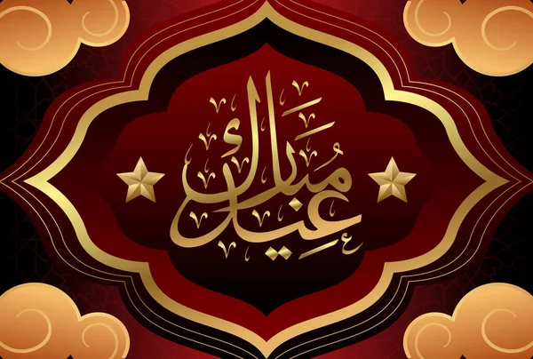 具有阿拉伯图案和书法的开斋节穆巴拉克伊斯兰式设计 — 图库矢量图片