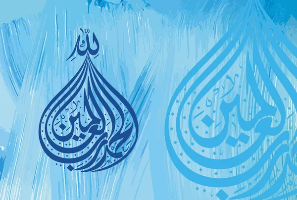 Ульхамуллілахі Рабиль Аламін Арабська Каліграфія Сури Аль Фатіха Вірш Ноуле — стоковий вектор