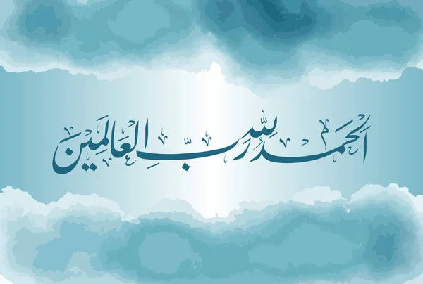Alhamdulillahi Rabbil Alamin Caligrafia Arabă Lui Surah Fatiha Versetul Nobilului — Vector de stoc