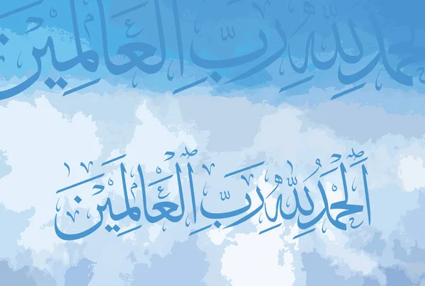アラビア語 Alamin スーラー ファティハ1 のアラビア語の書道は クルアーンの第1節です 万有の主 アッラーにこそ凡ての称讃あれ — ストックベクタ