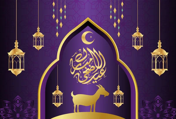 具有阿拉伯图案和书法的埃德 阿达哈 穆巴拉克伊斯兰式设计 — 图库矢量图片