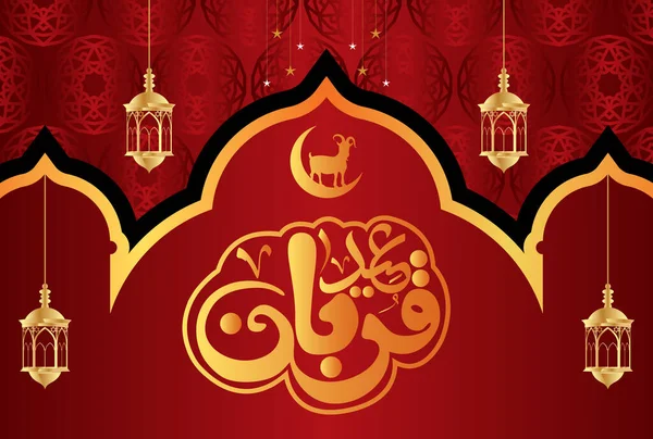 Eid Adha Mubarak Islámský Design Arabským Vzorem Kaligrafií — Stockový vektor