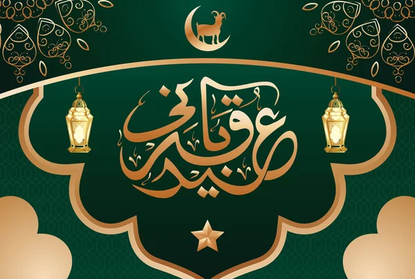 Eid Adha Mubarak Islamic Design Arabic Pattern Calligraphy — 스톡 벡터