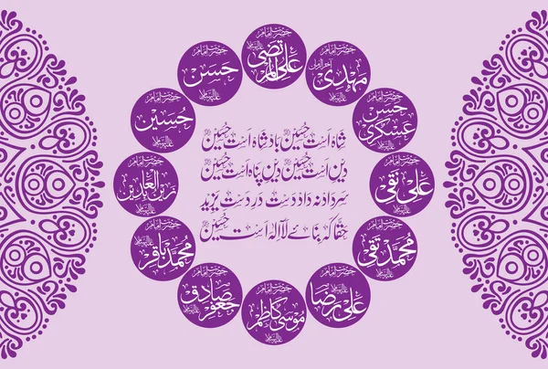 Religious Islamic Calligraphy Twelve Muslim Imam Ahle Bayt Rasool Saww — Stock Vector