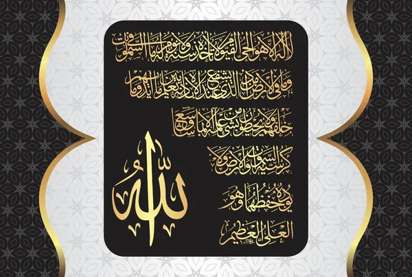 Arabic Calligraphy Ayatul Kursi Ayat Tul Kursi Surah Baqarah 255 — 스톡 벡터