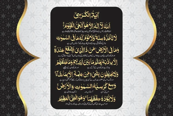 Арабська Каліграфія Аятул Курсі Аят Тул Курсі Сурах Аль Бакара — стоковий вектор