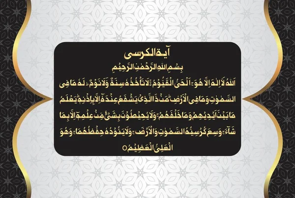 Arabic Calligraphy Ayatul Kursi Ayat Tul Kursi Surah Baqarah 255 — Stok Vektör