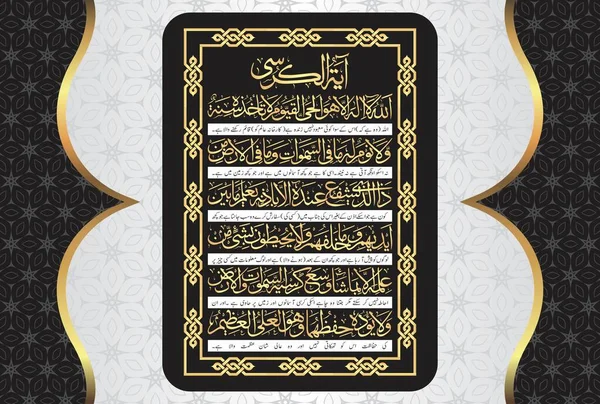 Arabic Calligraphy Ayatul Kursi Ayat Tul Kursi Surah Baqarah 255 — 스톡 벡터