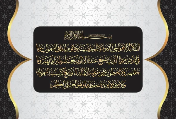 Arabic Calligraphy Ayatul Kursi Ayat Tul Kursi Surah Baqarah 255 - Stok Vektor