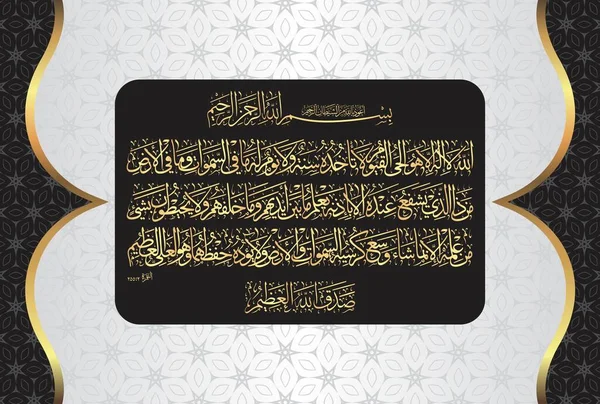 Kaligrafi Arab Ayatul Kursi Ayat Tul Kursi Surah Baqarah 255 - Stok Vektor