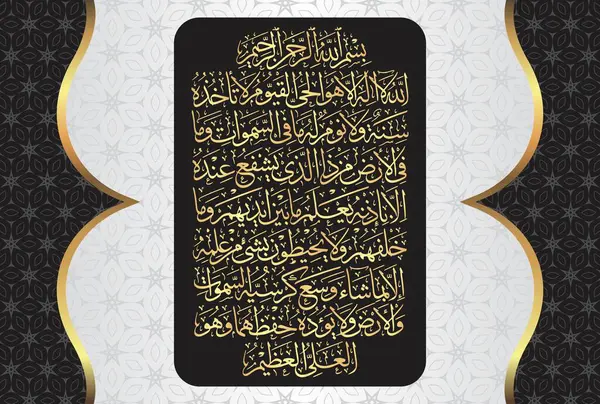 Arabic Calligraphy Ayatul Kursi Ayat Tul Kursi Surah Baqarah 255 - Stok Vektor