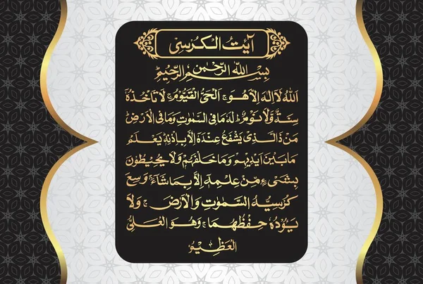 Calligrafia Araba Ayatul Kursi Ayat Tul Kursi Surah Baqarah 255 — Vettoriale Stock