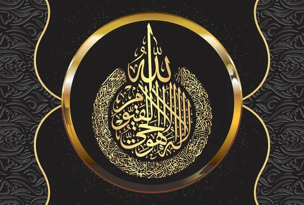 Arabic Calligraphy Ayatul Kursi Ayat Tul Kursi Surah Baqarah 255 — Διανυσματικό Αρχείο
