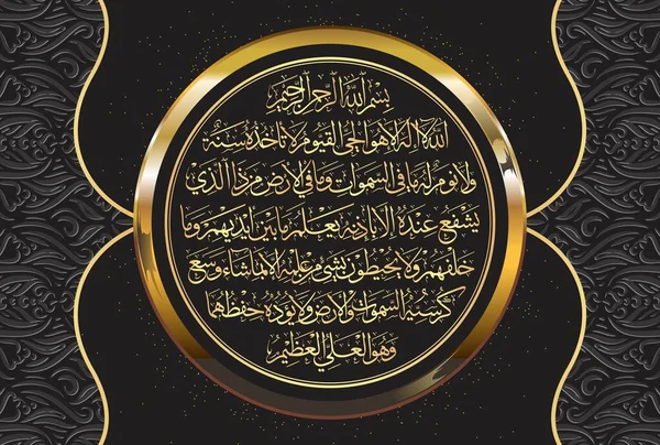 Arabic Calligraphy Ayatul Kursi Ayat Tul Kursi Surah Baqarah 255 — ストックベクタ