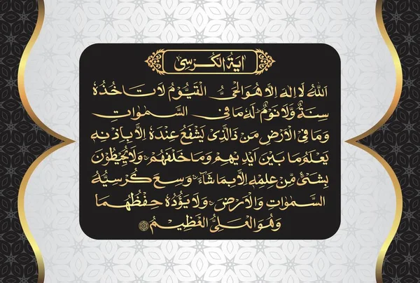 Arabska Kaligrafia Ayatul Kursi Ayat Tul Kursi Surah Baqarah 255 — Wektor stockowy