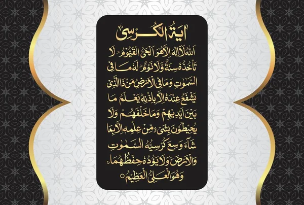 Арабская Каллиграфия Аятула Курси Аят Тул Курси Сура Аль Бакара — стоковый вектор