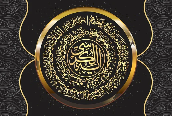 Caligrafia Árabe Ayatul Kursi Ayat Tul Kursi Surah Baqarah 255 —  Vetores de Stock