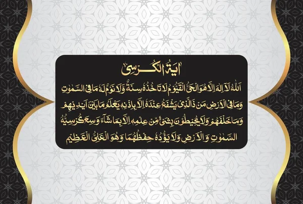 Arabic Calligraphy Ayatul Kursi Ayat Tul Kursi Surah Baqarah 255 — Vettoriale Stock