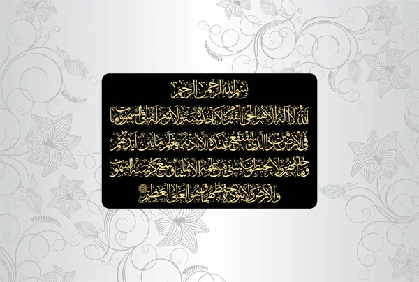 Caligrafia Árabe Ayatul Kursi Ayat Tul Kursi Surah Baqarah 255 — Vetor de Stock